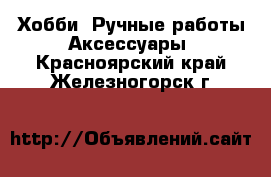 Хобби. Ручные работы Аксессуары. Красноярский край,Железногорск г.